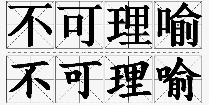 不可理喻的意思解释_造句_近义词_反义词_成语故事 不可理喻的意思解释,不可理喻造句,不可理喻近义词,不可理喻反义词,不可理喻成语故事/