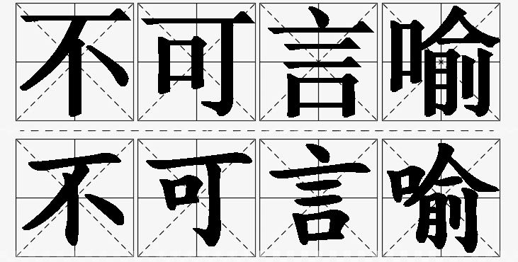 不可言喻的意思解释,不可言喻造句,不可言喻近义词,不可言喻反义词,不可言喻成语故事/