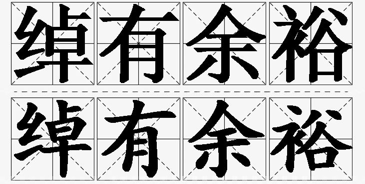 绰有余裕的意思解释_造句_近义词_反义词_成语故事 绰有余裕的意思解释,绰有余裕造句,绰有余裕近义词,绰有余裕反义词,绰有余裕成语故事/