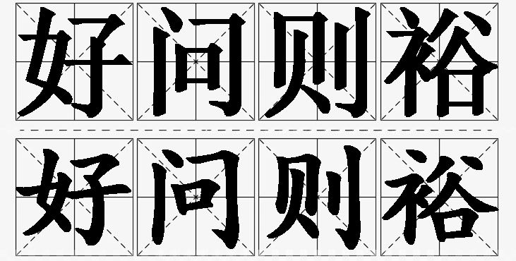 好问则裕的意思解释_造句_近义词_反义词_成语故事 好问则裕的意思解释,好问则裕造句,好问则裕近义词,好问则裕反义词,好问则裕成语故事/