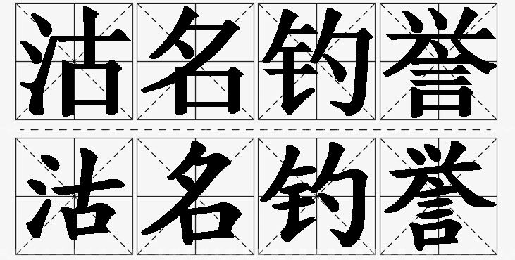 沽名钓誉的意思解释_造句_近义词_反义词_成语故事 沽名钓誉的意思解释,沽名钓誉造句,沽名钓誉近义词,沽名钓誉反义词,沽名钓誉成语故事/