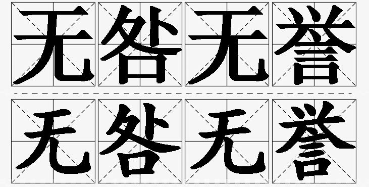 无咎无誉的意思解释,无咎无誉造句,无咎无誉近义词,无咎无誉反义词,无咎无誉成语故事/