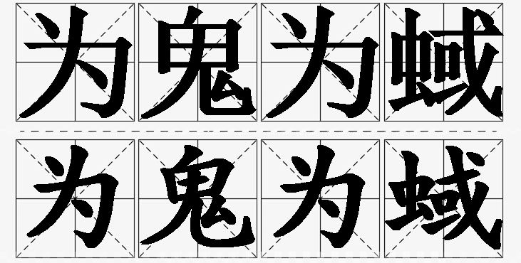 为鬼为蜮的意思解释_造句_近义词_反义词_成语故事 为鬼为蜮的意思解释,为鬼为蜮造句,为鬼为蜮近义词,为鬼为蜮反义词,为鬼为蜮成语故事/