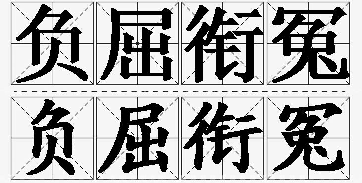 负屈衔冤的意思解释_造句_近义词_反义词_成语故事 负屈衔冤的意思解释,负屈衔冤造句,负屈衔冤近义词,负屈衔冤反义词,负屈衔冤成语故事/