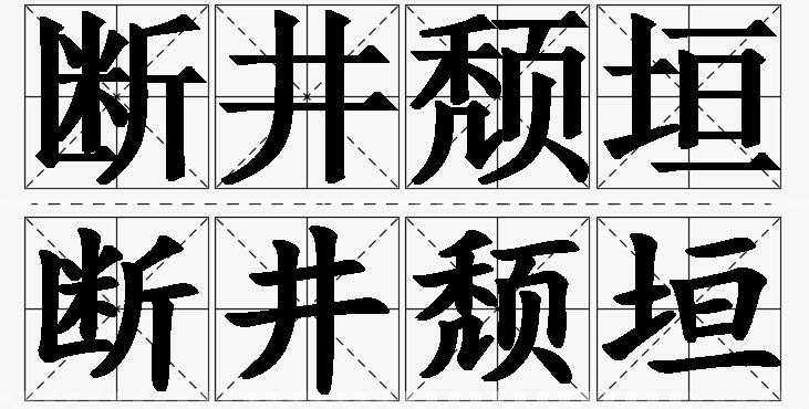 断井颓垣的意思解释,断井颓垣造句,断井颓垣近义词,断井颓垣反义词,断井颓垣成语故事/