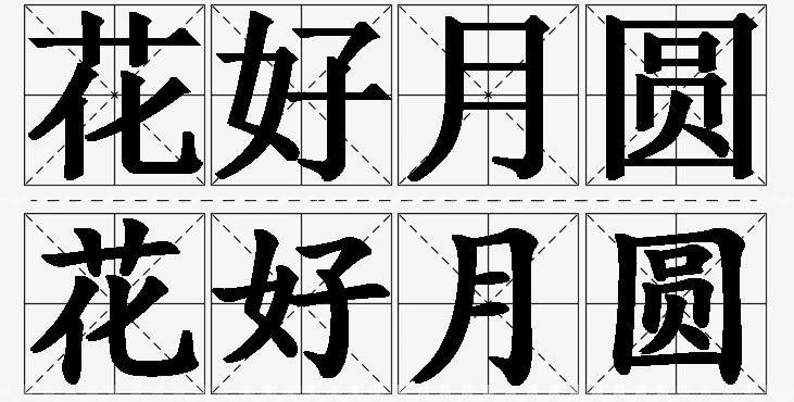 花好月圆的意思解释_造句_近义词_反义词_成语故事 花好月圆的意思解释,花好月圆造句,花好月圆近义词,花好月圆反义词,花好月圆成语故事/