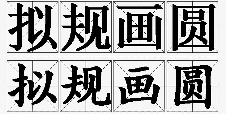 拟规画圆的意思解释_造句_近义词_反义词_成语故事 拟规画圆的意思解释,拟规画圆造句,拟规画圆近义词,拟规画圆反义词,拟规画圆成语故事/