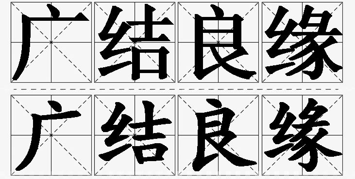 广结良缘的意思解释_造句_近义词_反义词_成语故事 广结良缘的意思解释,广结良缘造句,广结良缘近义词,广结良缘反义词,广结良缘成语故事/