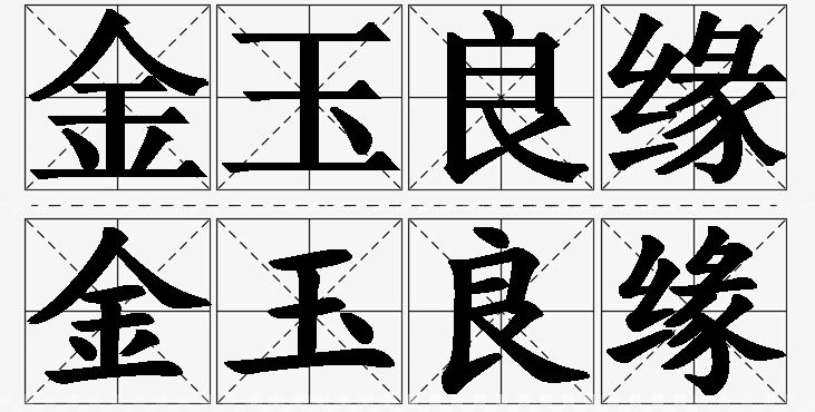 金玉良缘的意思解释_造句_近义词_反义词_成语故事 金玉良缘的意思解释,金玉良缘造句,金玉良缘近义词,金玉良缘反义词,金玉良缘成语故事/