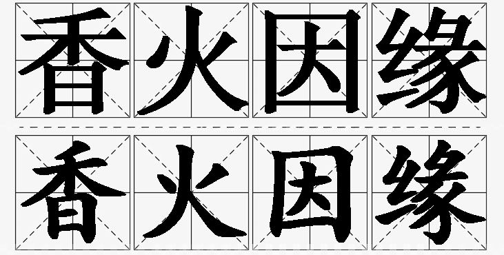 香火因缘的意思解释_造句_近义词_反义词_成语故事 香火因缘的意思解释,香火因缘造句,香火因缘近义词,香火因缘反义词,香火因缘成语故事/