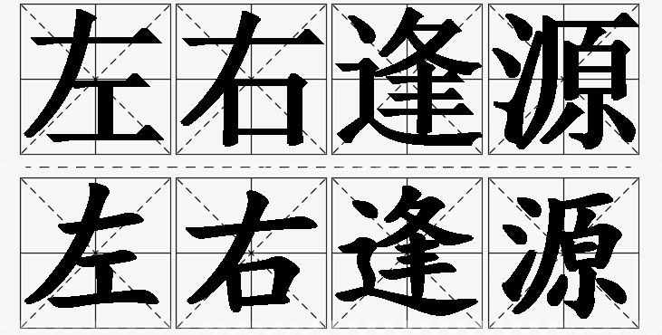 左右逢源的意思解释_造句_近义词_反义词_成语故事 左右逢源的意思解释,左右逢源造句,左右逢源近义词,左右逢源反义词,左右逢源成语故事/