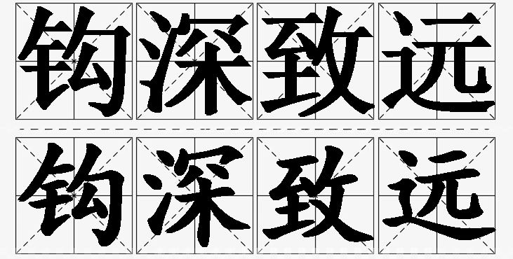钩深致远的意思解释_造句_近义词_反义词_成语故事 钩深致远的意思解释,钩深致远造句,钩深致远近义词,钩深致远反义词,钩深致远成语故事/