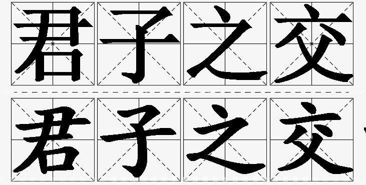 君子之交的意思解释_造句_近义词_反义词_成语故事 君子之交的意思解释,君子之交造句,君子之交近义词,君子之交反义词,君子之交成语故事