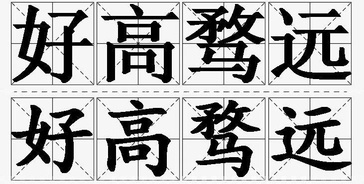 好高骛远的意思解释_造句_近义词_反义词_成语故事 好高骛远的意思解释,好高骛远造句,好高骛远近义词,好高骛远反义词,好高骛远成语故事/