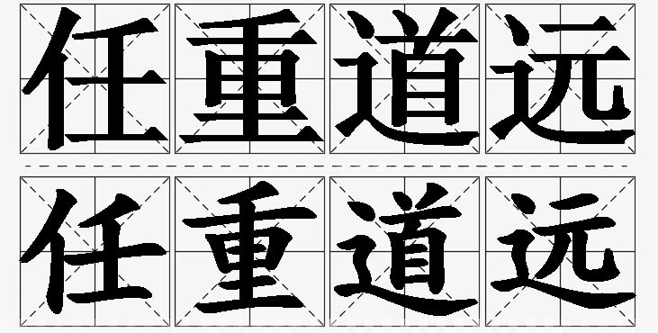 任重道远的意思解释_造句_近义词_反义词_成语故事 任重道远的意思解释,任重道远造句,任重道远近义词,任重道远反义词,任重道远成语故事/
