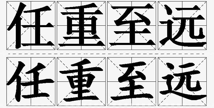 任重至远的意思解释_造句_近义词_反义词_成语故事 任重至远的意思解释,任重至远造句,任重至远近义词,任重至远反义词,任重至远成语故事/