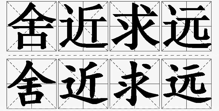 舍近求远的意思解释_造句_近义词_反义词_成语故事 舍近求远的意思解释,舍近求远造句,舍近求远近义词,舍近求远反义词,舍近求远成语故事/