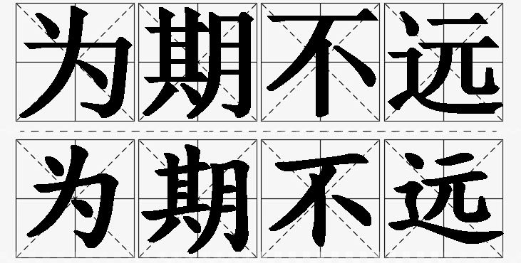 为期不远的意思解释_造句_近义词_反义词_成语故事 为期不远的意思解释,为期不远造句,为期不远近义词,为期不远反义词,为期不远成语故事/