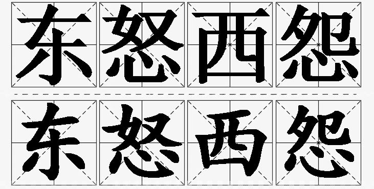 东怒西怨的意思解释_造句_近义词_反义词_成语故事 东怒西怨的意思解释,东怒西怨造句,东怒西怨近义词,东怒西怨反义词,东怒西怨成语故事/