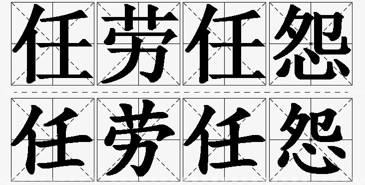 任劳任怨的意思解释_造句_近义词_反义词_成语故事 任劳任怨的意思解释,任劳任怨造句,任劳任怨近义词,任劳任怨反义词,任劳任怨成语故事/
