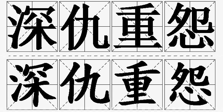 深仇重怨的意思解释_造句_近义词_反义词_成语故事 深仇重怨的意思解释,深仇重怨造句,深仇重怨近义词,深仇重怨反义词,深仇重怨成语故事/
