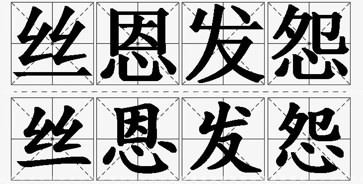 丝恩发怨的意思解释_造句_近义词_反义词_成语故事 丝恩发怨的意思解释,丝恩发怨造句,丝恩发怨近义词,丝恩发怨反义词,丝恩发怨成语故事/