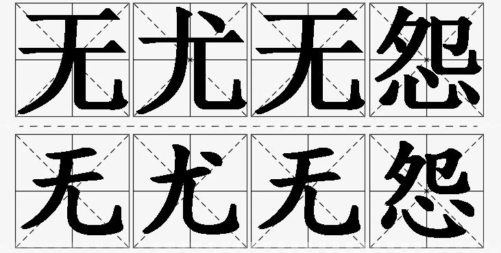 无尤无怨的意思解释_造句_近义词_反义词_成语故事 无尤无怨的意思解释,无尤无怨造句,无尤无怨近义词,无尤无怨反义词,无尤无怨成语故事/