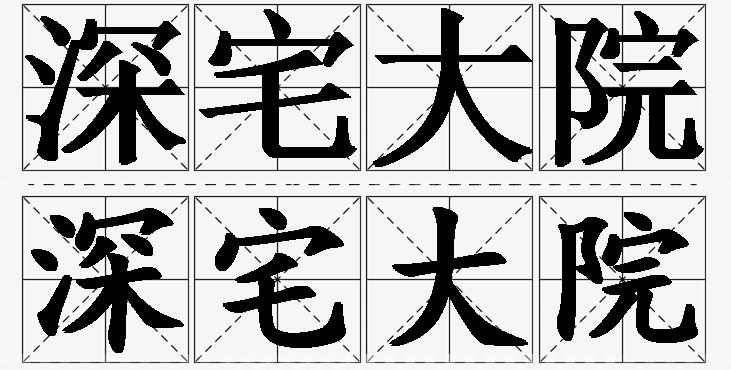 深宅大院的意思解释_造句_近义词_反义词_成语故事 深宅大院的意思解释,深宅大院造句,深宅大院近义词,深宅大院反义词,深宅大院成语故事/