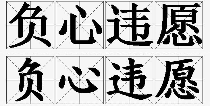 负心违愿的意思解释_造句_近义词_反义词_成语故事 负心违愿的意思解释,负心违愿造句,负心违愿近义词,负心违愿反义词,负心违愿成语故事/