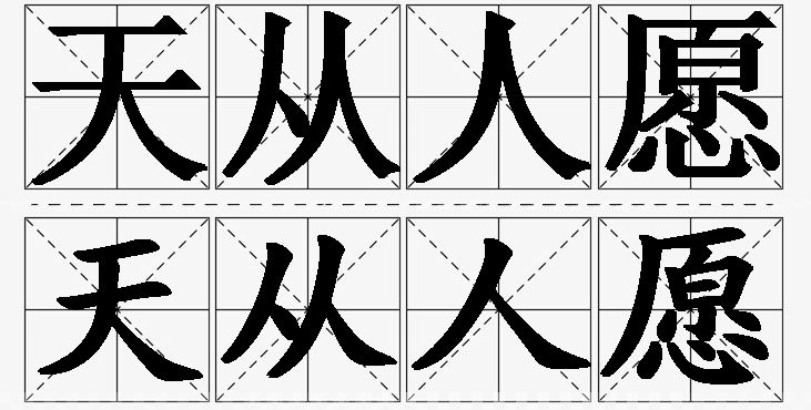 天从人愿的意思解释_造句_近义词_反义词_成语故事 天从人愿的意思解释,天从人愿造句,天从人愿近义词,天从人愿反义词,天从人愿成语故事/