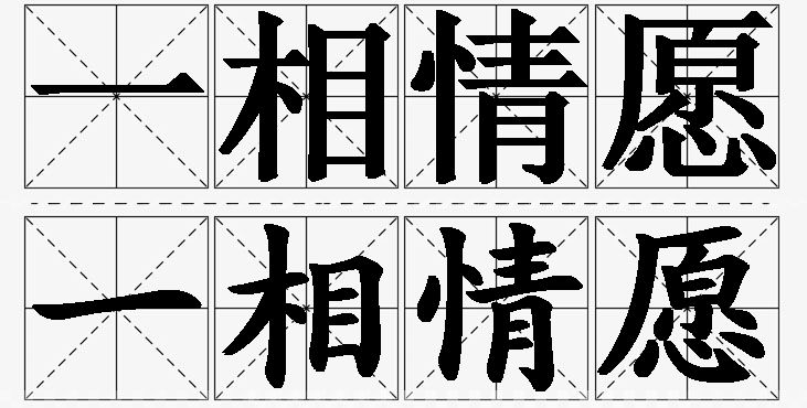 一相情愿的意思解释,一相情愿造句,一相情愿近义词,一相情愿反义词,一相情愿成语故事/
