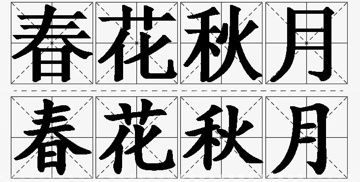 春花秋月的意思解释_造句_近义词_反义词_成语故事 春花秋月的意思解释,春花秋月造句,春花秋月近义词,春花秋月反义词,春花秋月成语故事/