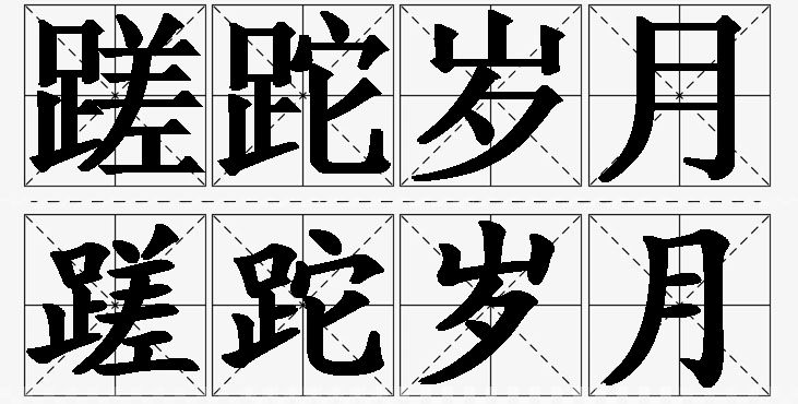 蹉跎岁月的意思解释_造句_近义词_反义词_成语故事 蹉跎岁月的意思解释,蹉跎岁月造句,蹉跎岁月近义词,蹉跎岁月反义词,蹉跎岁月成语故事/