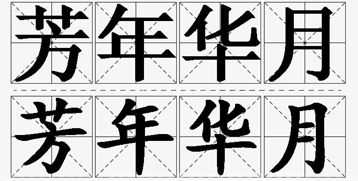 芳年华月的意思解释,芳年华月造句,芳年华月近义词,芳年华月反义词,芳年华月成语故事/