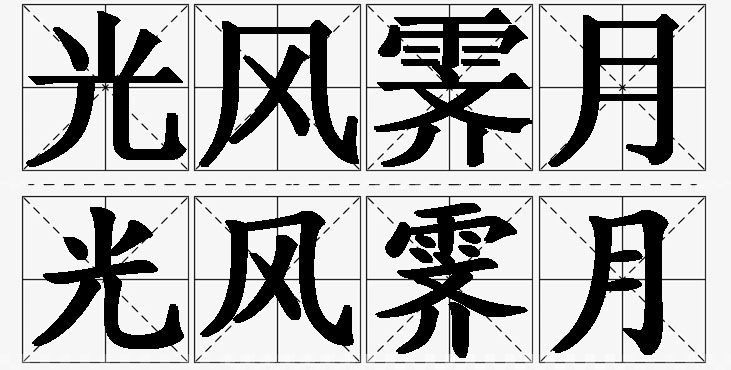 光风霁月的意思解释_造句_近义词_反义词_成语故事 光风霁月的意思解释,光风霁月造句,光风霁月近义词,光风霁月反义词,光风霁月成语故事/