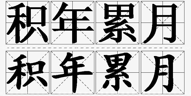 积年累月的意思解释,积年累月造句,积年累月近义词,积年累月反义词,积年累月成语故事/