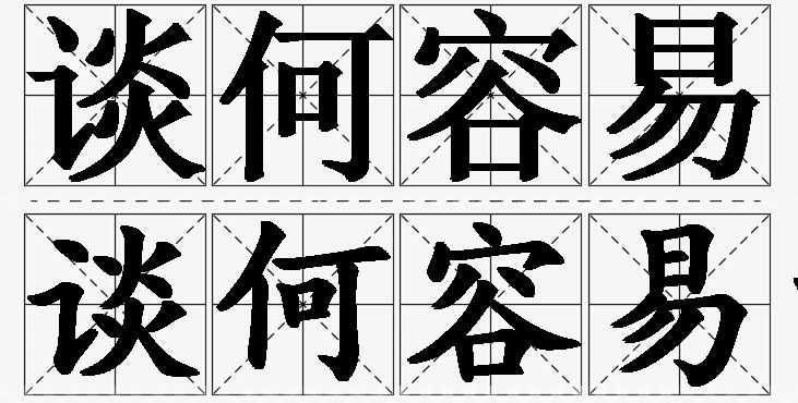 谈何容易的意思解释_造句_近义词_反义词_成语故事 谈何容易的意思解释,谈何容易造句,谈何容易近义词,谈何容易反义词,谈何容易成语故事