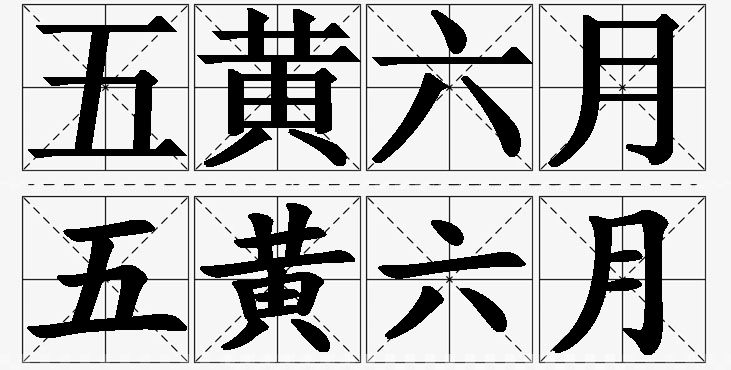 五黄六月的意思解释_造句_近义词_反义词_成语故事 五黄六月的意思解释,五黄六月造句,五黄六月近义词,五黄六月反义词,五黄六月成语故事/