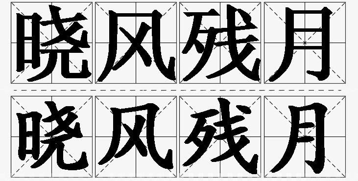 晓风残月的意思解释,晓风残月造句,晓风残月近义词,晓风残月反义词,晓风残月成语故事/