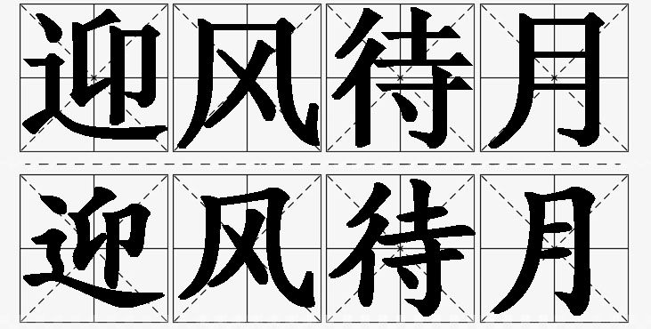 迎风待月的意思解释,迎风待月造句,迎风待月近义词,迎风待月反义词,迎风待月成语故事/