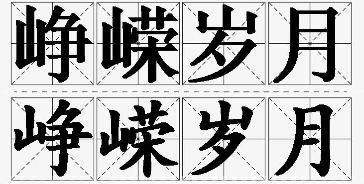 峥嵘岁月的意思解释_造句_近义词_反义词_成语故事 峥嵘岁月的意思解释,峥嵘岁月造句,峥嵘岁月近义词,峥嵘岁月反义词,峥嵘岁月成语故事/