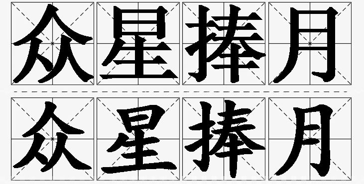 众星捧月的意思解释,众星捧月造句,众星捧月近义词,众星捧月反义词,众星捧月成语故事/