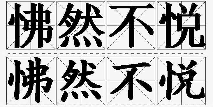 怫然不悦的意思解释_造句_近义词_反义词_成语故事 怫然不悦的意思解释,怫然不悦造句,怫然不悦近义词,怫然不悦反义词,怫然不悦成语故事/