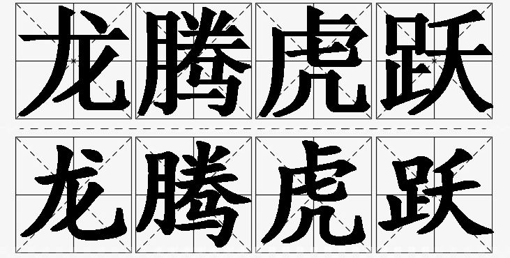 龙腾虎跃的意思解释_造句_近义词_反义词_成语故事 龙腾虎跃的意思解释,龙腾虎跃造句,龙腾虎跃近义词,龙腾虎跃反义词,龙腾虎跃成语故事/