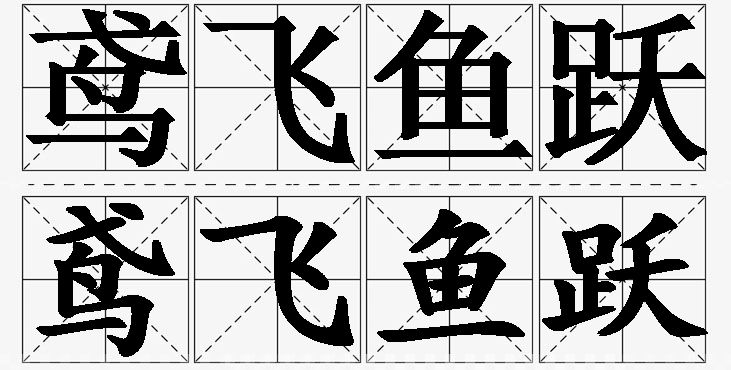 鸢飞鱼跃的意思解释,鸢飞鱼跃造句,鸢飞鱼跃近义词,鸢飞鱼跃反义词,鸢飞鱼跃成语故事/
