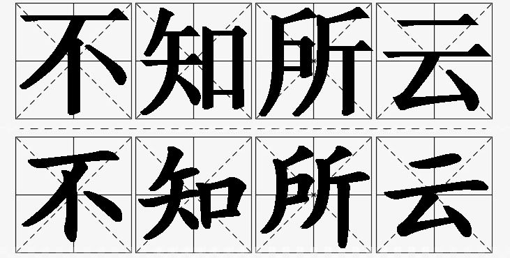 不知所云的意思解释_造句_近义词_反义词_成语故事 不知所云的意思解释,不知所云造句,不知所云近义词,不知所云反义词,不知所云成语故事/