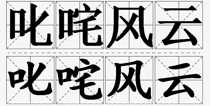 叱咤风云的意思解释,叱咤风云造句,叱咤风云近义词,叱咤风云反义词,叱咤风云成语故事/
