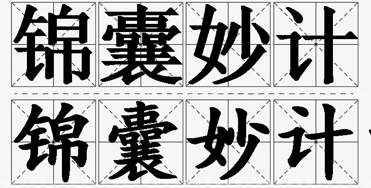 锦囊妙计的意思解释_造句_近义词_反义词_成语故事 锦囊妙计的意思解释,锦囊妙计造句,锦囊妙计近义词,锦囊妙计反义词,锦囊妙计成语故事