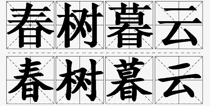 春树暮云的意思解释_造句_近义词_反义词_成语故事 春树暮云的意思解释,春树暮云造句,春树暮云近义词,春树暮云反义词,春树暮云成语故事/
