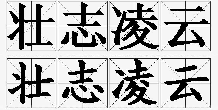 壮志凌云的意思解释_造句_近义词_反义词_成语故事 壮志凌云的意思解释,壮志凌云造句,壮志凌云近义词,壮志凌云反义词,壮志凌云成语故事/